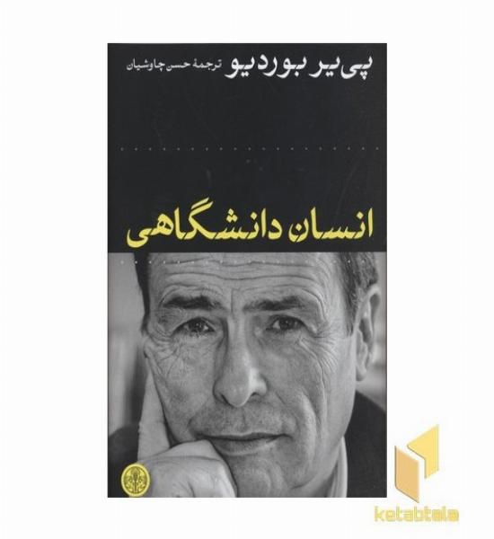 انسان دانشگاهی