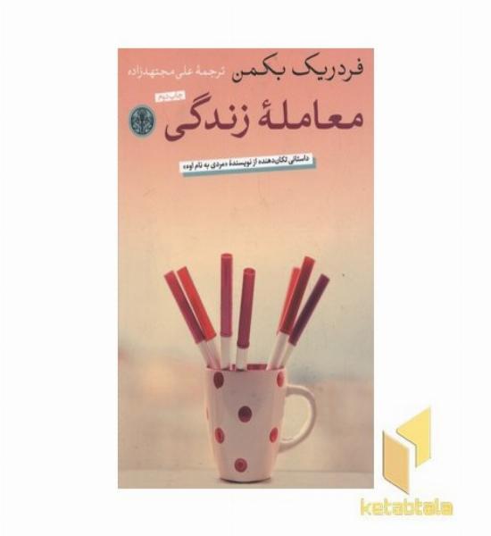 معامله زندگی