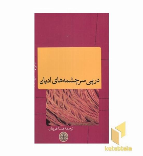 در پی سرچشمه های ادیان
