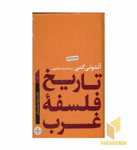 تاریخ فلسفه غرب(1)