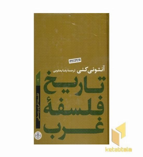 تاریخ فلسفه غرب(2)
