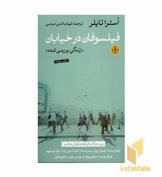 فیلسوفان در خیابان