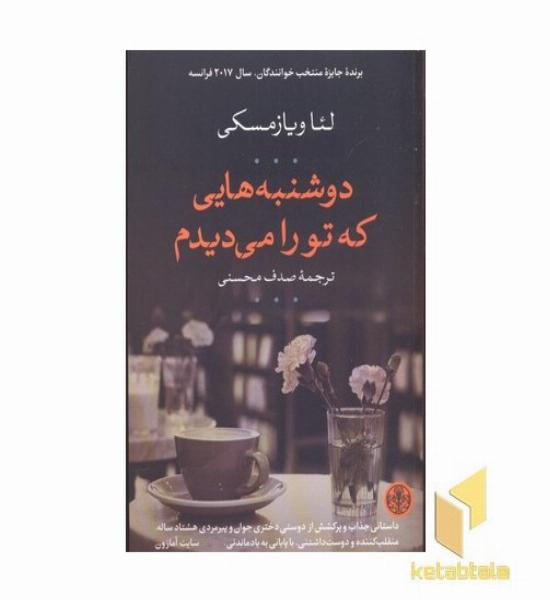 دوشنبه هایی که تو را می دیدم