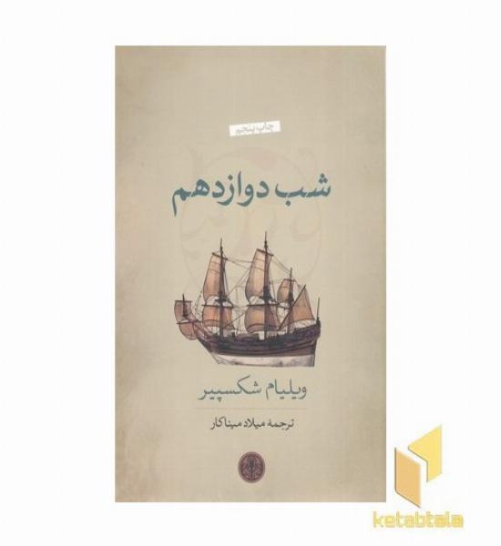 شب دوازدهم