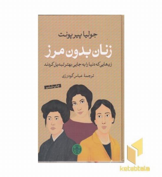 زنان بدون مرز