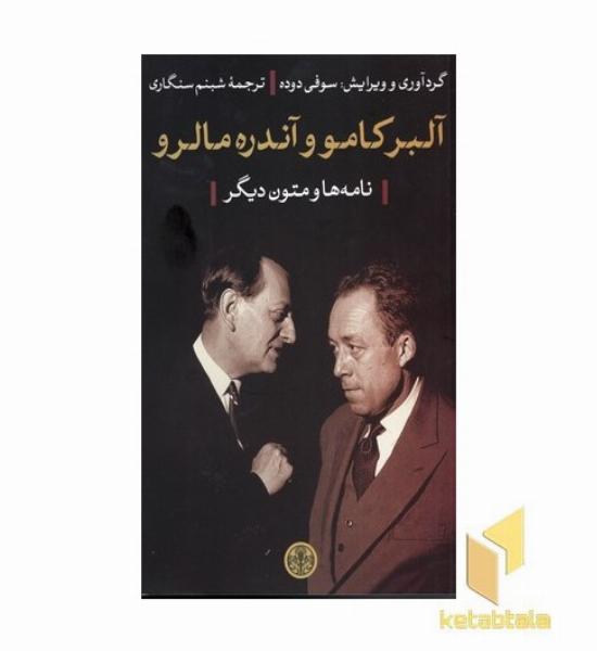 آلبرکامو و آندره مالرو