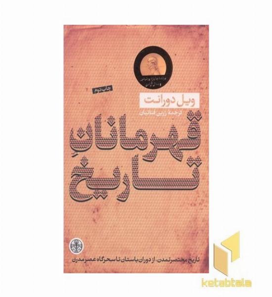 قهرمانان تاریخ