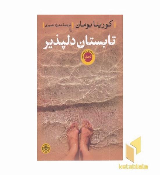 تابستان دلپذیر