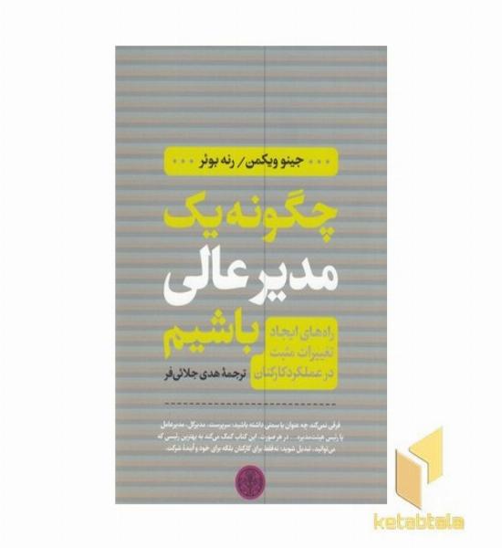 چگونه یک مدیر عالی باشیم