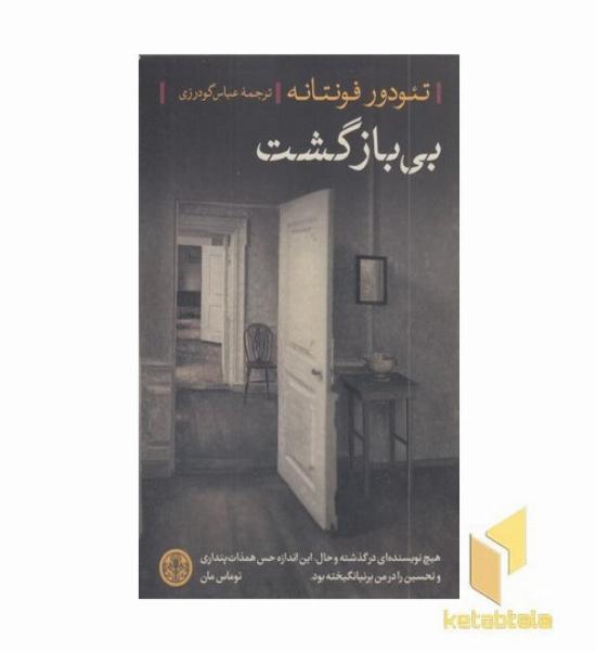 بی بازگشت