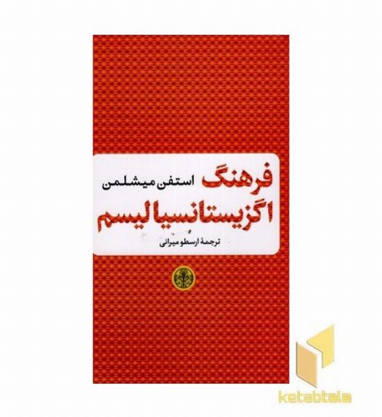 فرهنگ اگزیستانسیالیسم