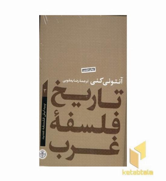 تاریخ فلسفه غرب(3)