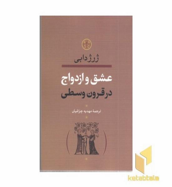 عشق و ازدواج در قرون وسطی