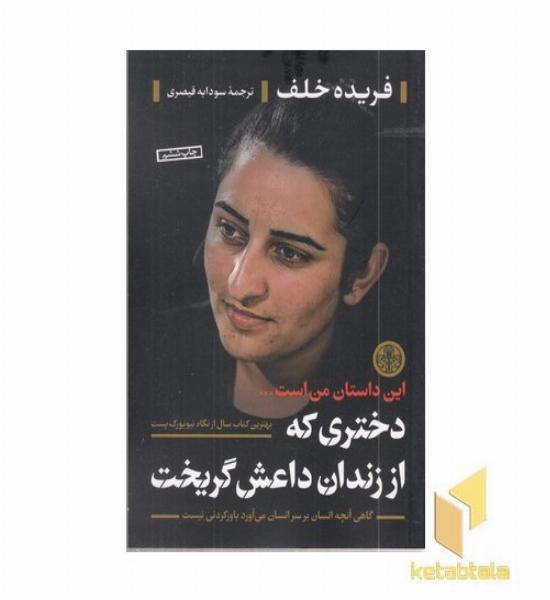 دختری که از زندان داعش گریخت