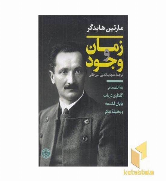 زمان و وجود