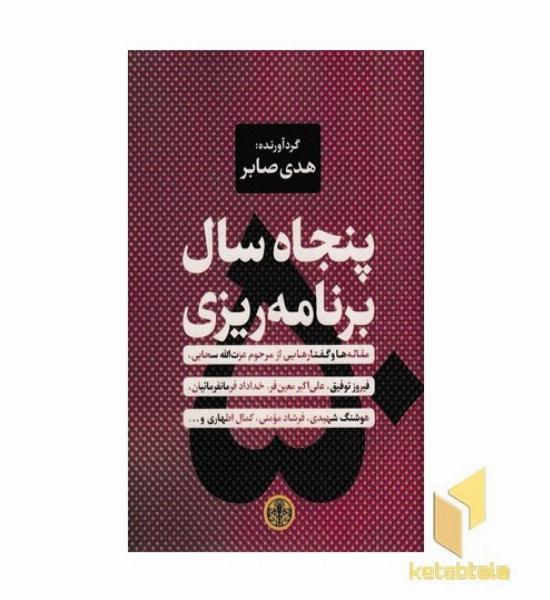 پنجاه سال برنامه ریزی