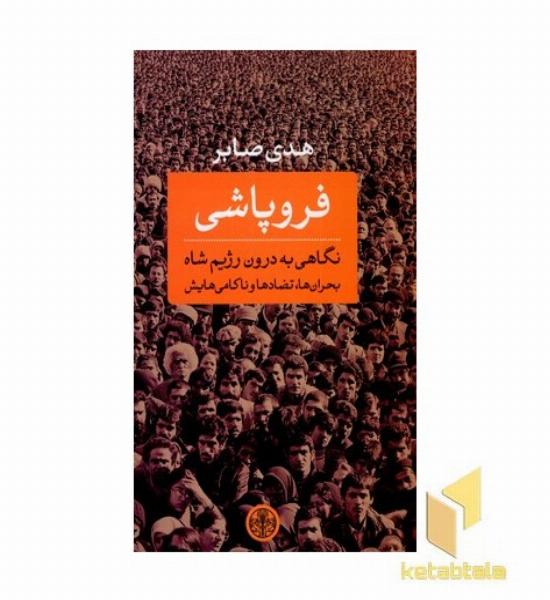 فروپاشی