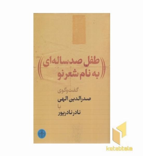 طفل صدساله ای به نام شعر نو