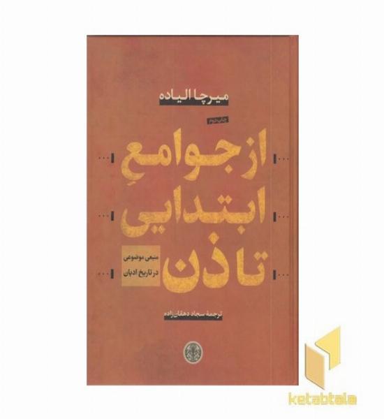 از جوامع ابتدایی تا ذن