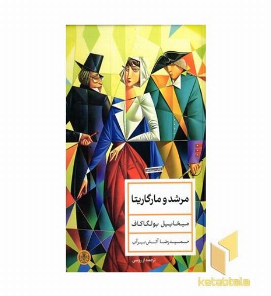 مرشد و مارگاریتا