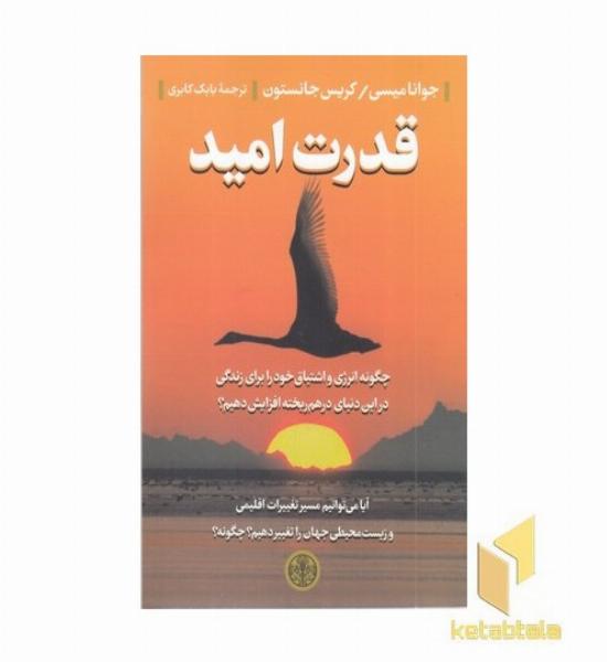 قدرت امید