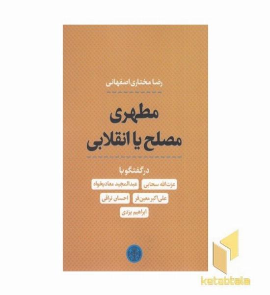 مطهری مصلح یا انقلابی