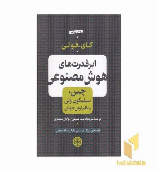 ابرقدرت های هوش مصنوعی