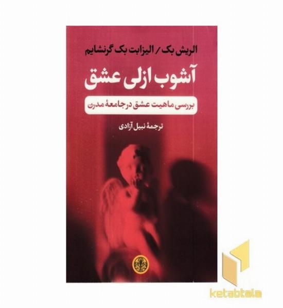 آشوب ازلی عشق