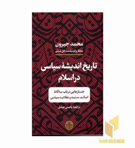 تاریخ اندیشه سیاسی در اسلام