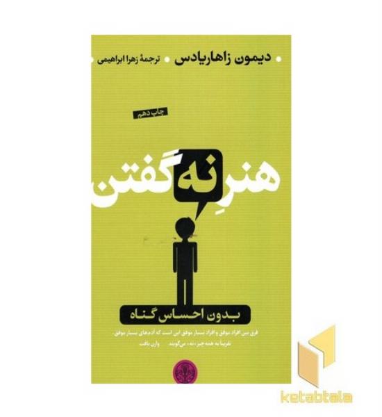 هنر نه گفتن