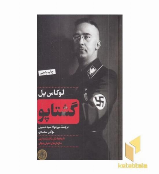 گشتاپو