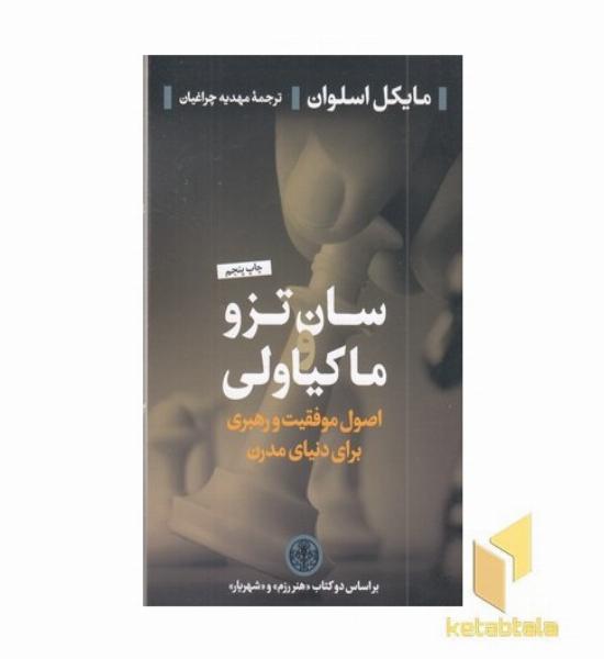 سان تزو ماکیاولی