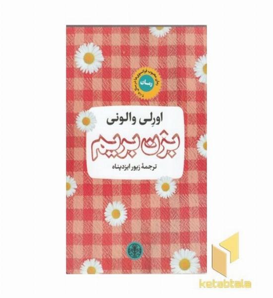 بزن بریم