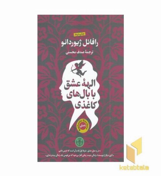 الهه عشق با بال های کاغذی