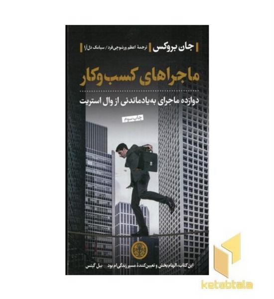 ماجراهای کسب و کار