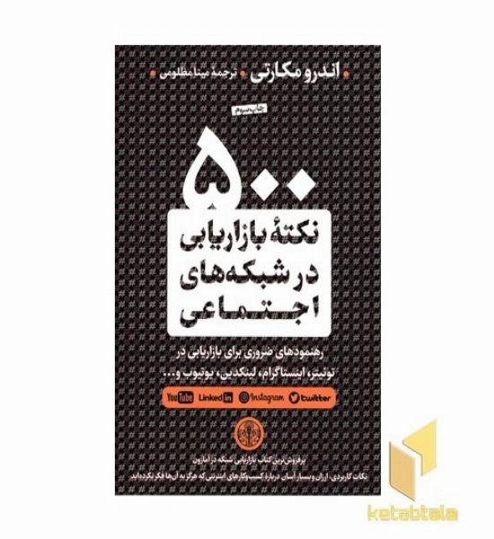 500 نکته بازاریابی در شبکه های اجتماعی
