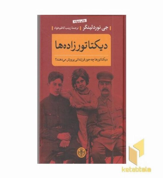 دیکتاتور زاده ها