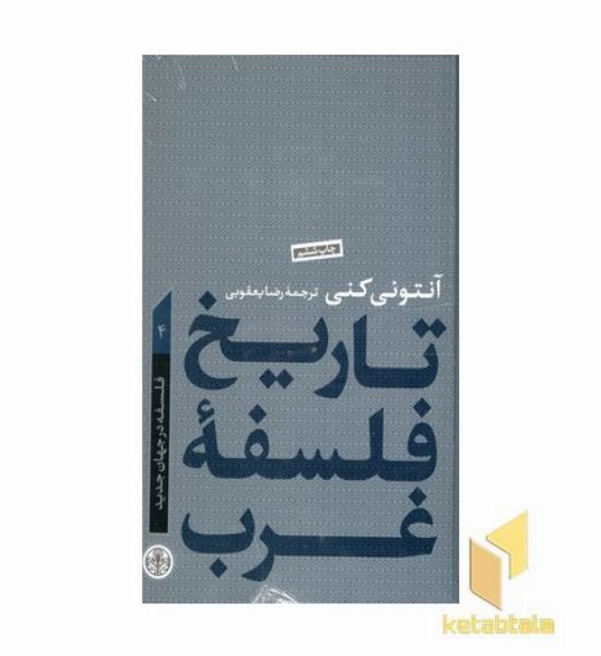 تاریخ فلسفه غرب(4)