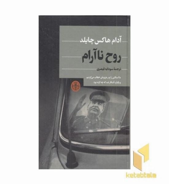 روح نا آرام