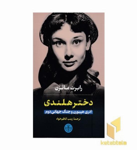 دختر هلندی