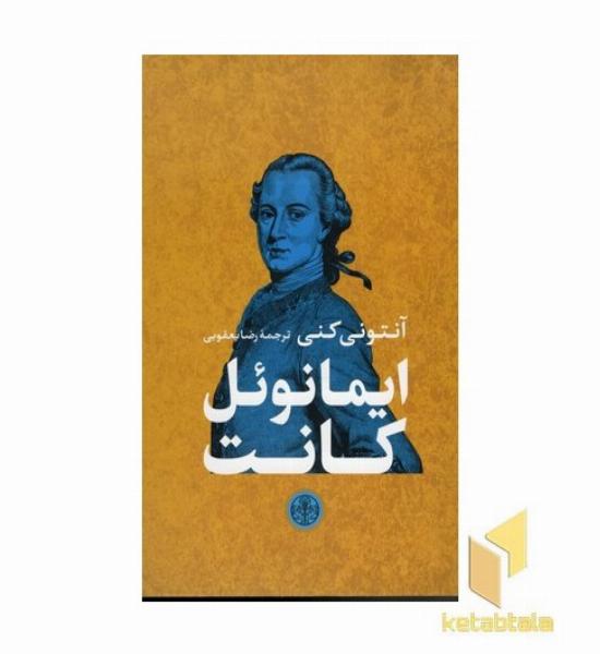 ایمانوئل کانت