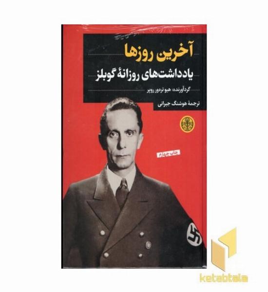 آخرین روزها-یاداشت روزانه گابلز