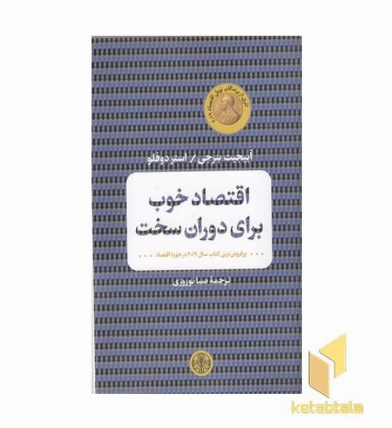 اقتصاد خوب برای دوران سخت