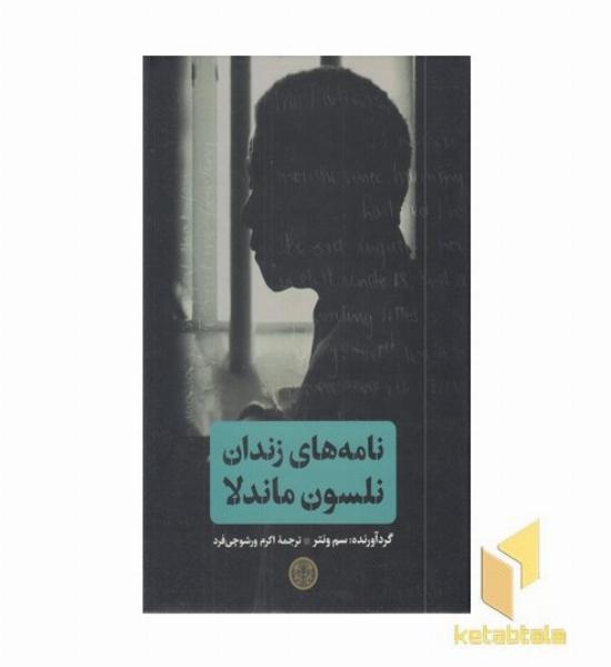نامه های زندان نلسون ماندلا