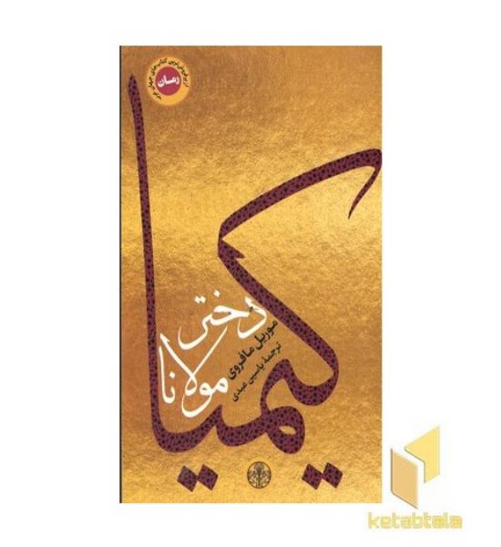 کیمیا-دختر مولانا (پرفروش ترین کتاب جهان عرب)