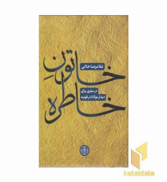 خاتون خاطره