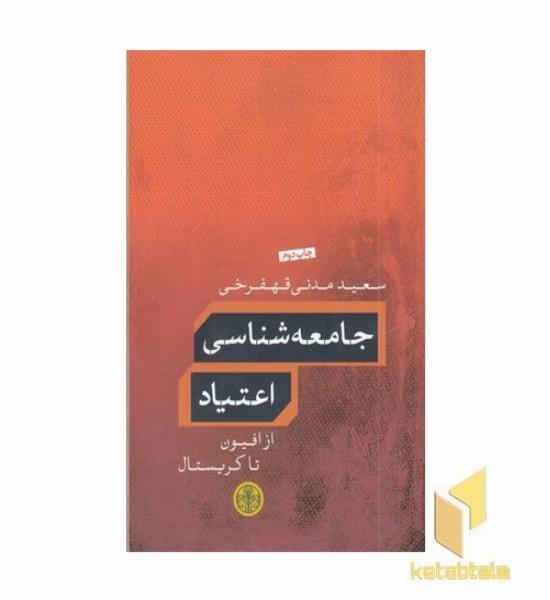 جامعه شناسی اعتیاد