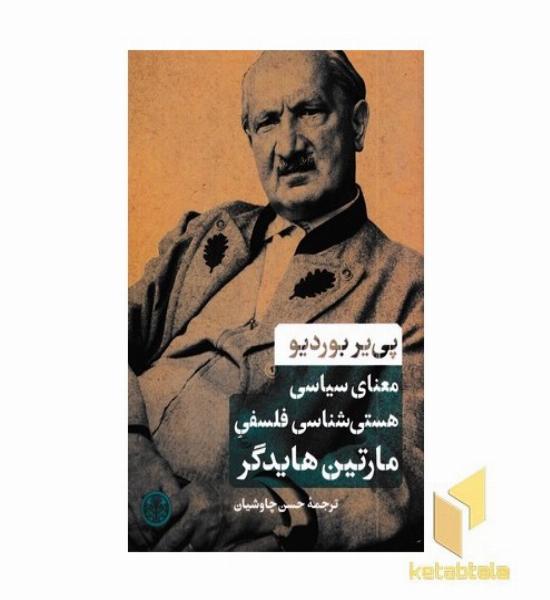 معنای سیاسی هستی شناسی فلسفی مارتین هایذگر