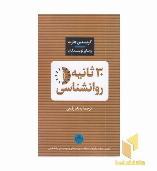 30 ثانیه روانشناسی