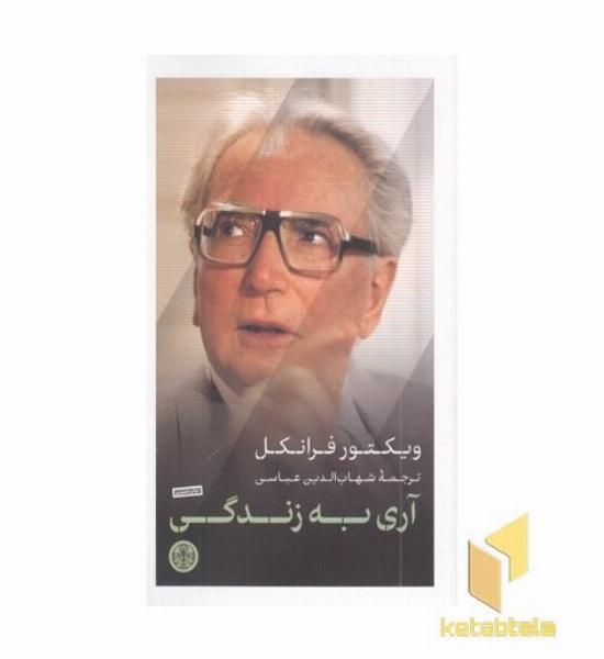 آری به زندگی